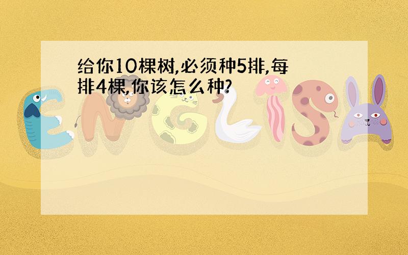 给你10棵树,必须种5排,每排4棵,你该怎么种?