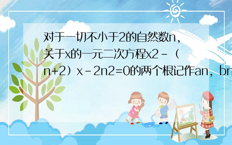 对于一切不小于2的自然数n，关于x的一元二次方程x2-（n+2）x-2n2=0的两个根记作an，bn（n≥2），则1(a