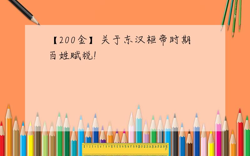 【200金】关于东汉桓帝时期百姓赋税!