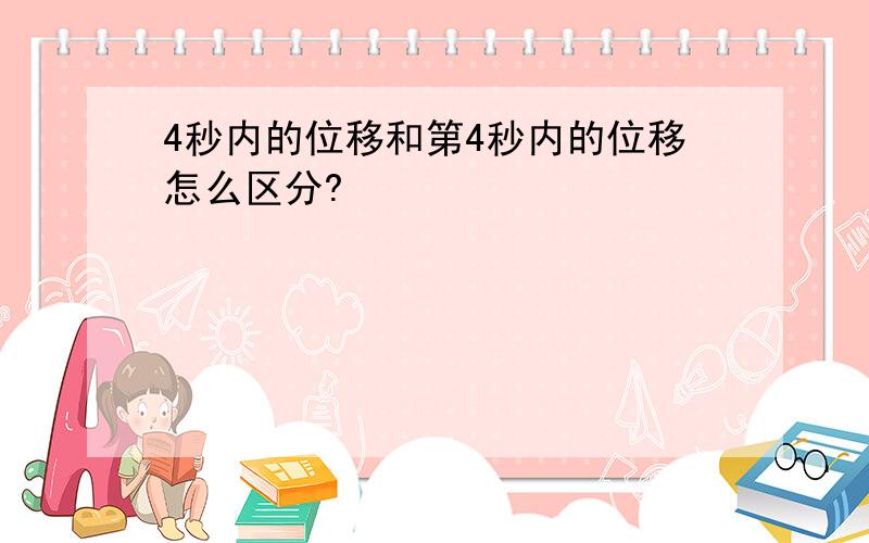 4秒内的位移和第4秒内的位移怎么区分?