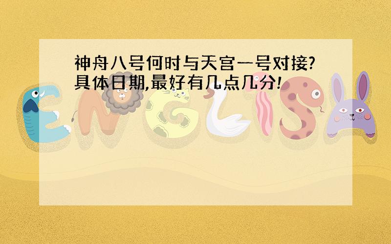 神舟八号何时与天宫一号对接?具体日期,最好有几点几分!