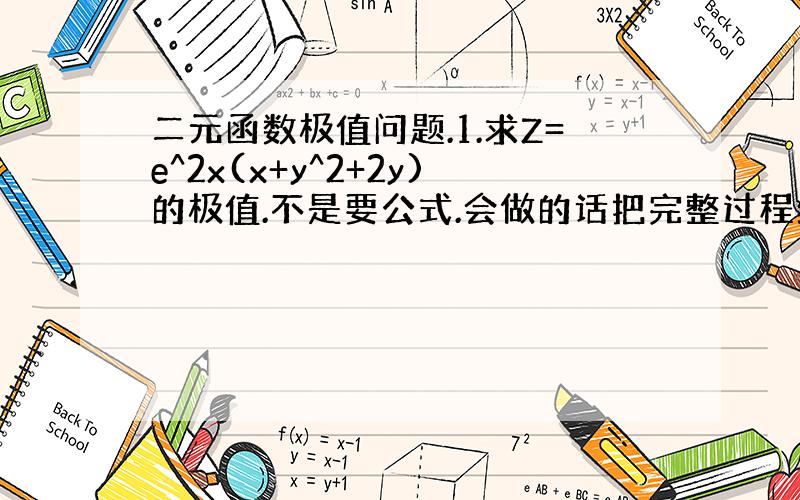 二元函数极值问题.1.求Z=e^2x(x+y^2+2y)的极值.不是要公式.会做的话把完整过程给我,