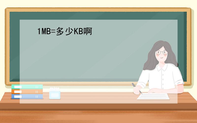 1MB=多少KB啊