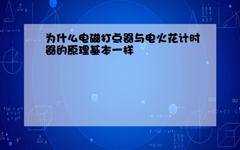 为什么电磁打点器与电火花计时器的原理基本一样