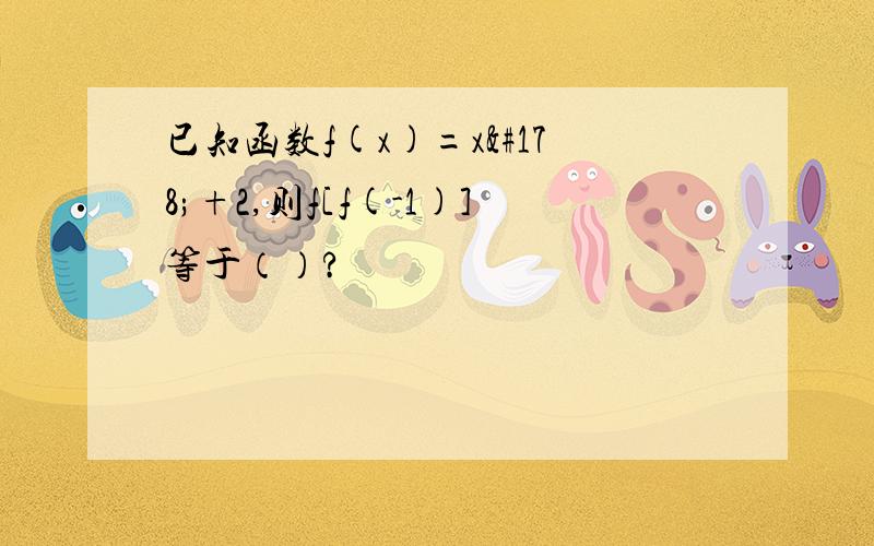 已知函数f(x)=x²+2,则f[f(-1)]等于（）?