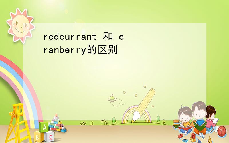 redcurrant 和 cranberry的区别