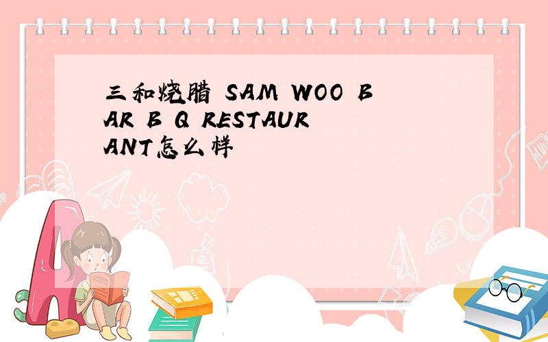 三和烧腊 SAM WOO BAR B Q RESTAURANT怎么样