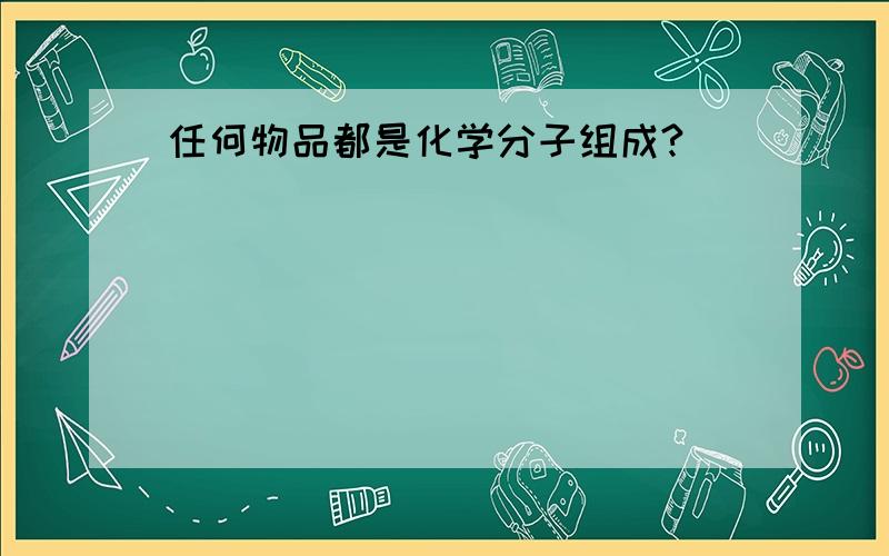 任何物品都是化学分子组成?