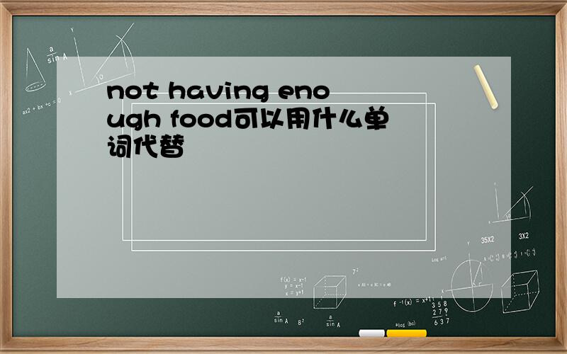 not having enough food可以用什么单词代替