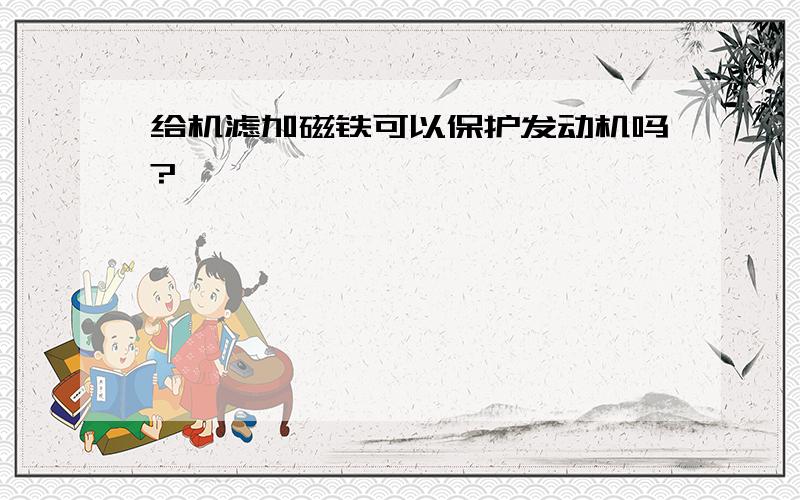 给机滤加磁铁可以保护发动机吗?