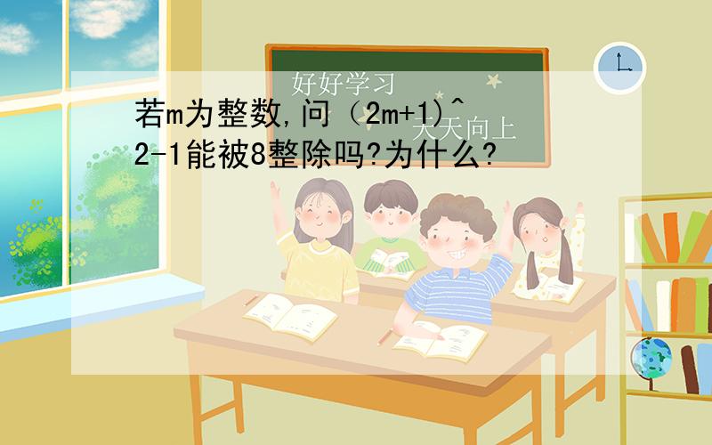 若m为整数,问（2m+1)^2-1能被8整除吗?为什么?