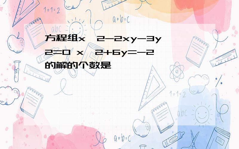 方程组x^2-2xy-3y^2=0 x^2+6y=-2,的解的个数是