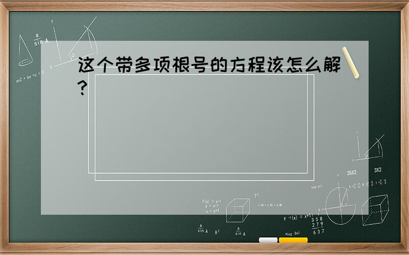 这个带多项根号的方程该怎么解?