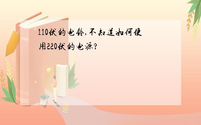 110伏的电铃,不知道如何使用220伏的电源?