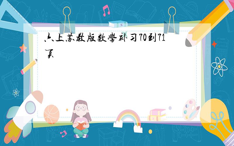 六上苏教版数学补习70到71页