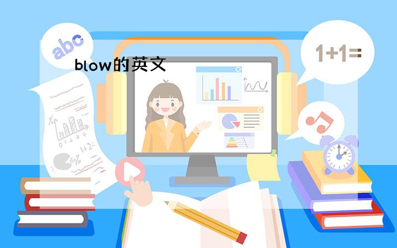 blow的英文