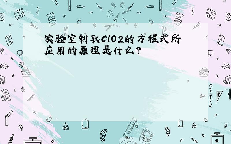 实验室制取ClO2的方程式所应用的原理是什么?