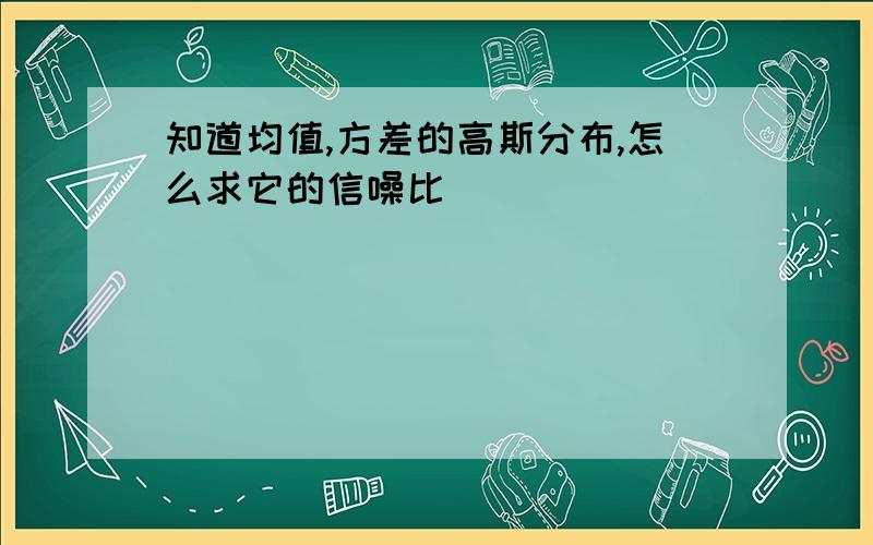 知道均值,方差的高斯分布,怎么求它的信噪比