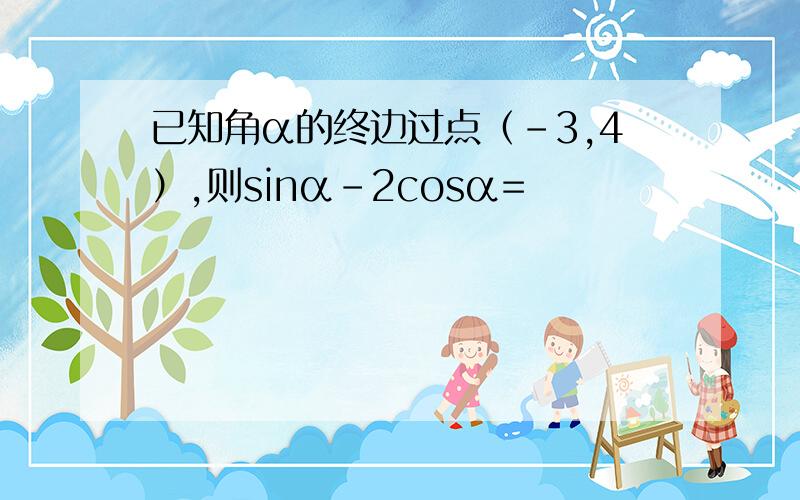 已知角α的终边过点（-3,4）,则sinα-2cosα=