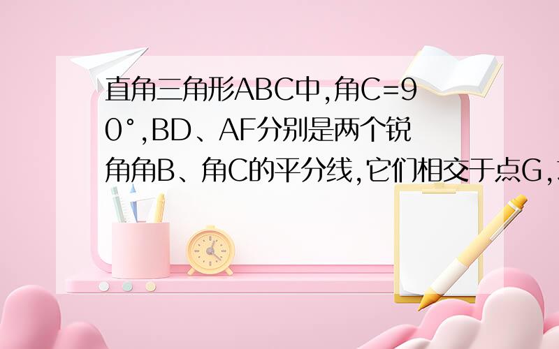 直角三角形ABC中,角C=90°,BD、AF分别是两个锐角角B、角C的平分线,它们相交于点G,求角DGF的度数.