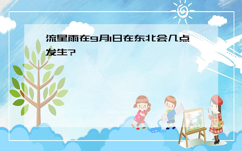 流星雨在9月1日在东北会几点发生?