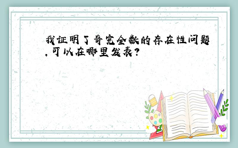 我证明了奇完全数的存在性问题,可以在哪里发表?