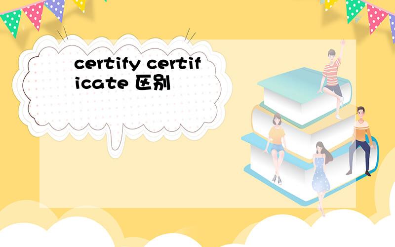 certify certificate 区别