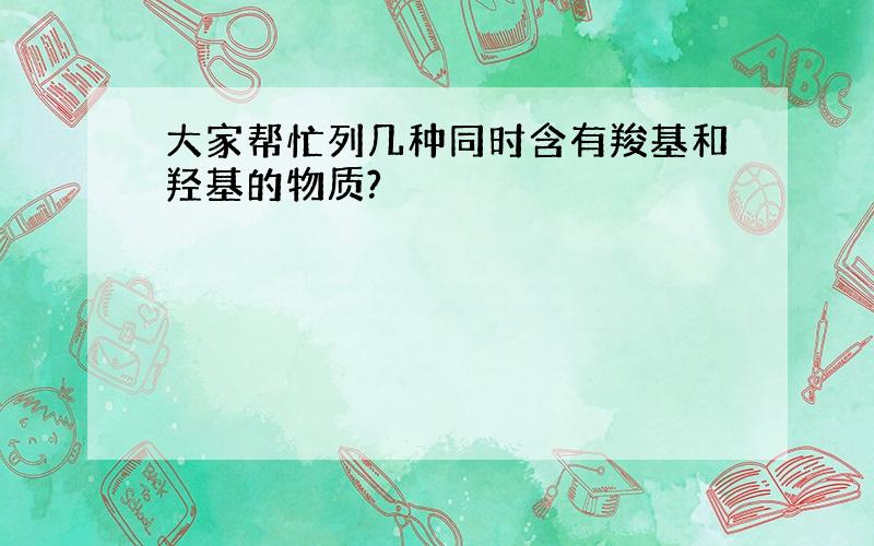 大家帮忙列几种同时含有羧基和羟基的物质?