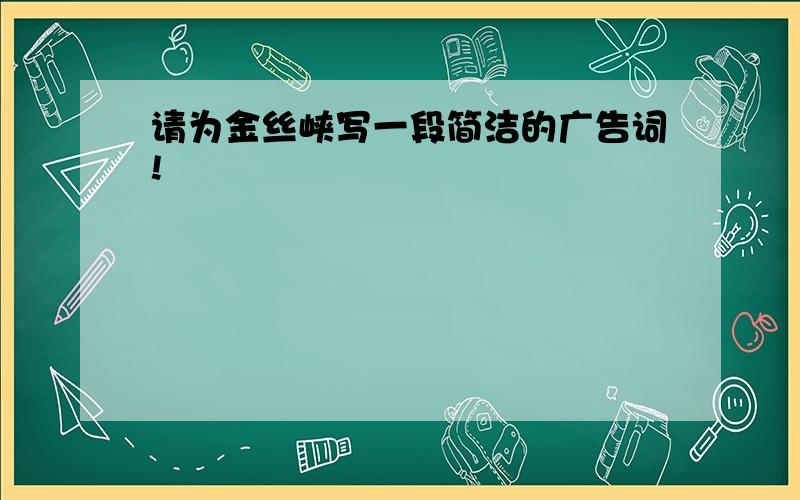 请为金丝峡写一段简洁的广告词!