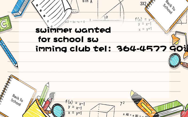 swimmer wanted for school swimming club tel：364-4577 90词左右