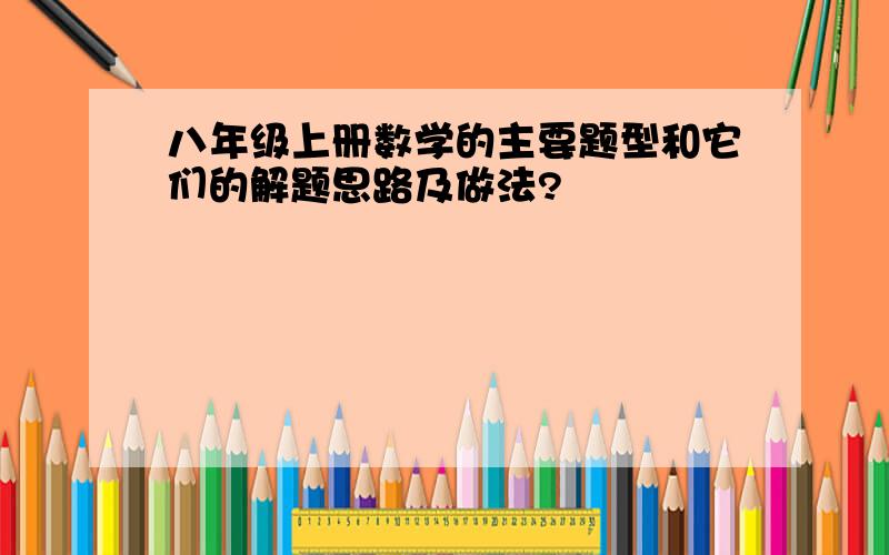 八年级上册数学的主要题型和它们的解题思路及做法?