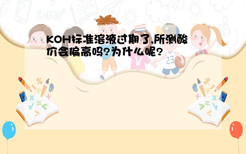 KOH标准溶液过期了,所测酸价会偏高吗?为什么呢?