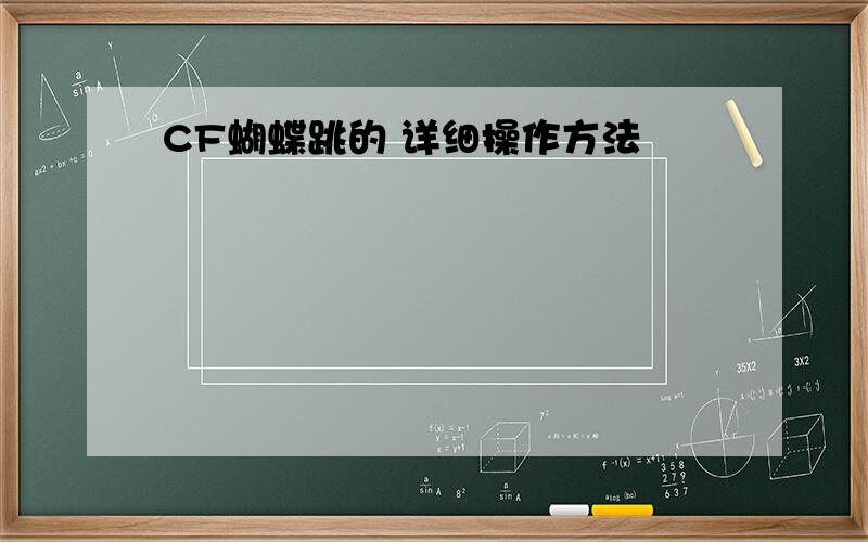 CF蝴蝶跳的 详细操作方法