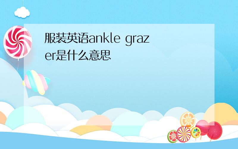 服装英语ankle grazer是什么意思