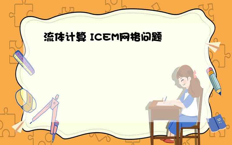 流体计算 ICEM网格问题