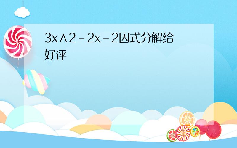 3x∧2-2x-2因式分解给好评