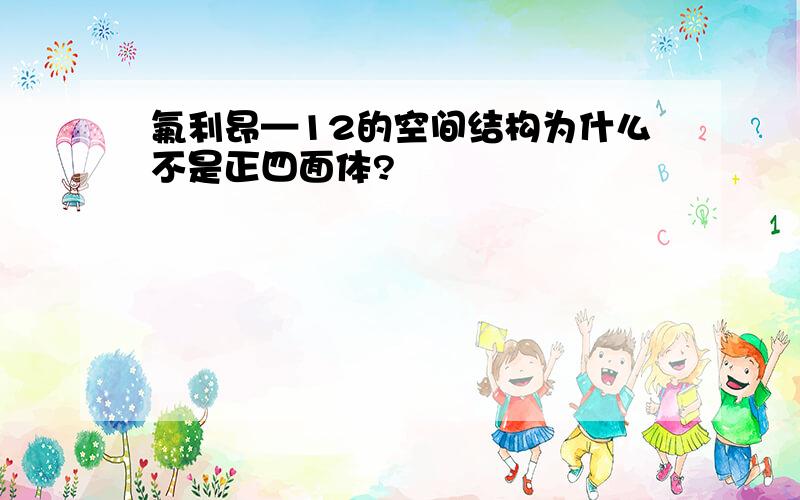 氟利昂—12的空间结构为什么不是正四面体?