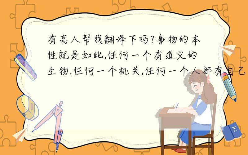 有高人帮我翻译下吗?事物的本性就是如此,任何一个有道义的生物,任何一个机关,任何一个人都有自己的意志：当他们握有大权的时