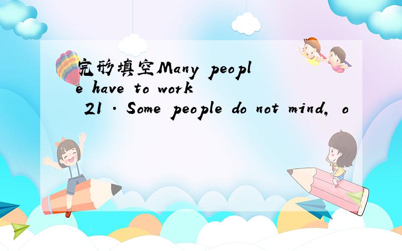 完形填空Many people have to work 21 . Some people do not mind, o