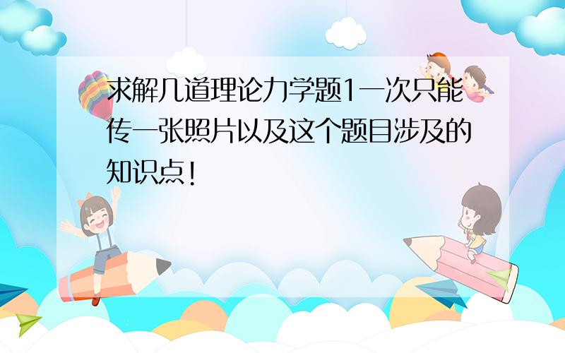 求解几道理论力学题1一次只能传一张照片以及这个题目涉及的知识点!