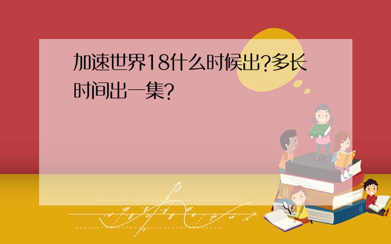 加速世界18什么时候出?多长时间出一集?