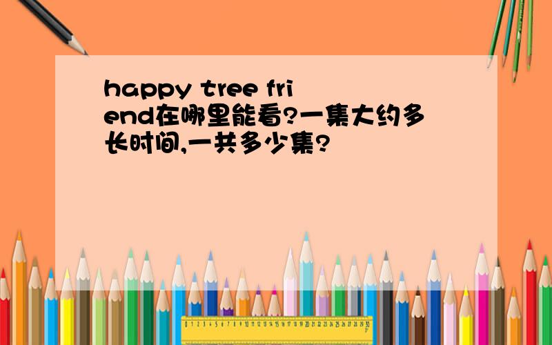 happy tree friend在哪里能看?一集大约多长时间,一共多少集?