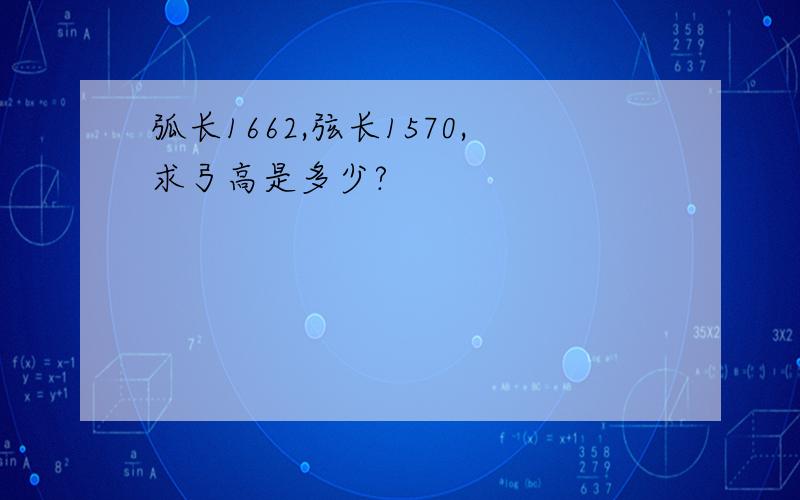 弧长1662,弦长1570,求弓高是多少?