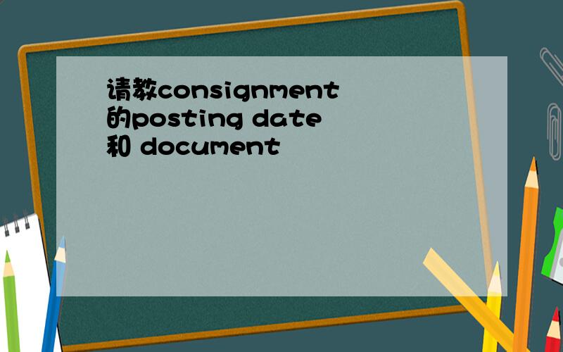 请教consignment 的posting date 和 document