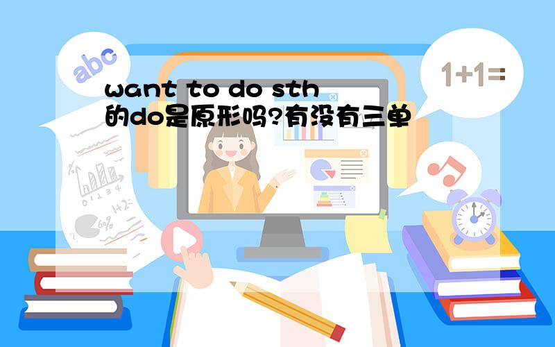 want to do sth的do是原形吗?有没有三单