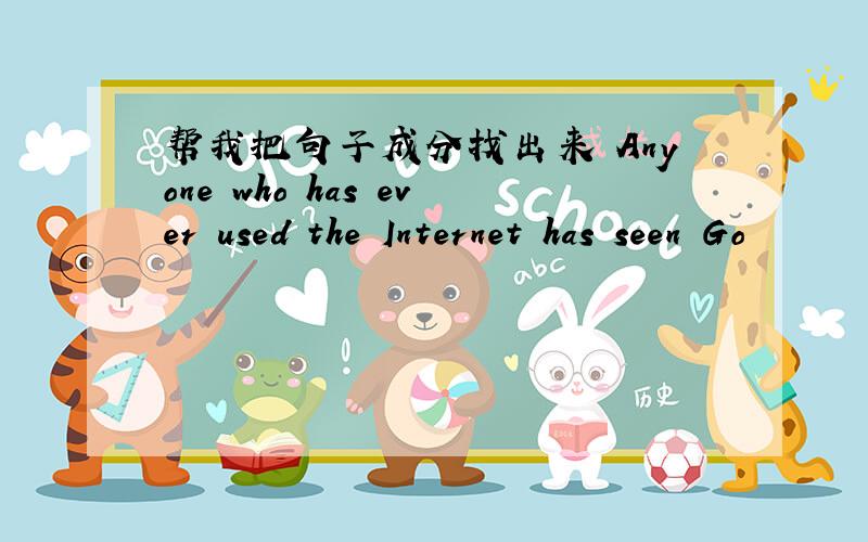 帮我把句子成分找出来 Anyone who has ever used the Internet has seen Go