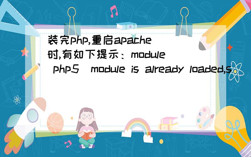 装完php,重启apache时,有如下提示：module php5_module is already loaded,s