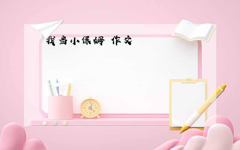 我当小保姆 作文