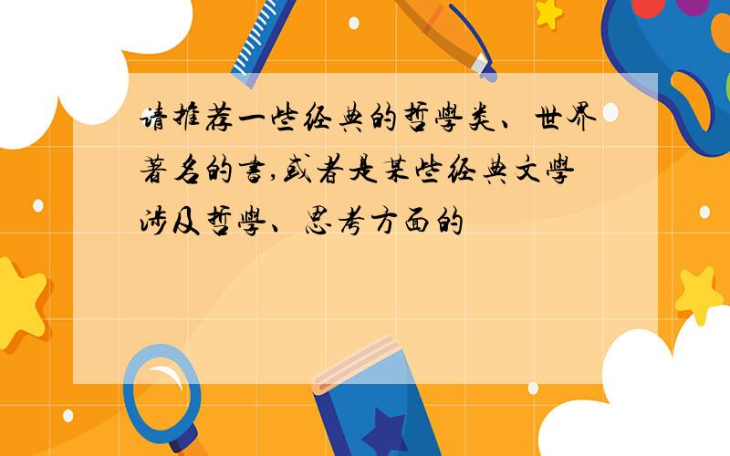 请推荐一些经典的哲学类、世界著名的书,或者是某些经典文学涉及哲学、思考方面的