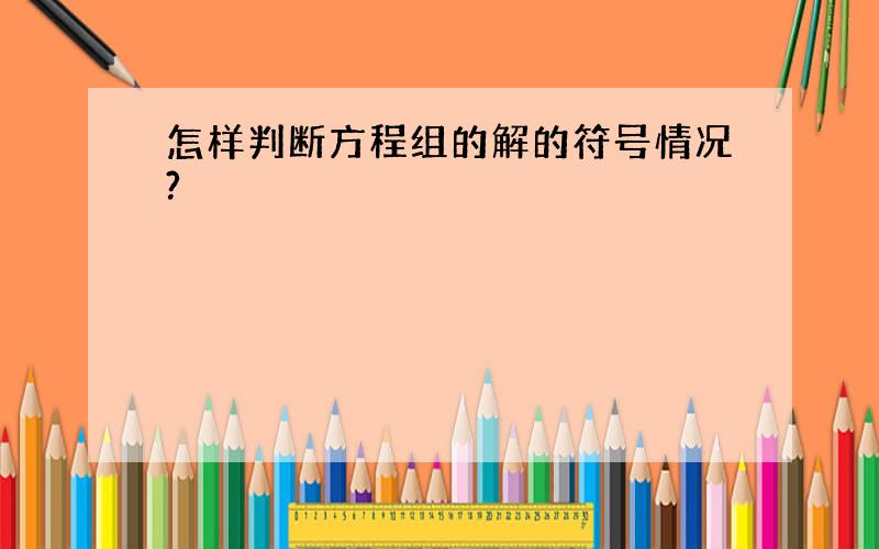 怎样判断方程组的解的符号情况?